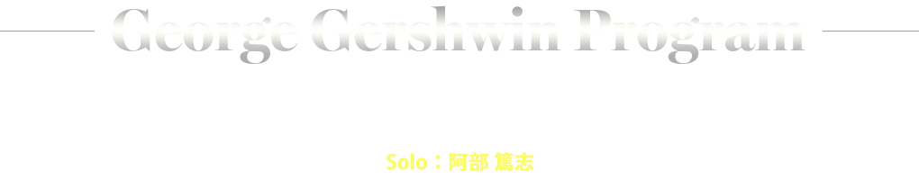 George Gershwin Program